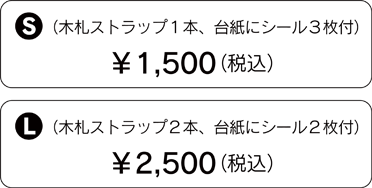 Ｓ：￥1,500／Ｌ：￥2,500