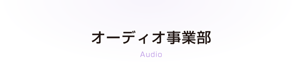 オーディオ事業部