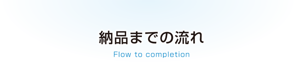 納品までの流れ