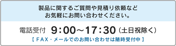 お問い合わせ　9：00〜17：30