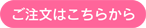 ご注文はこちらから